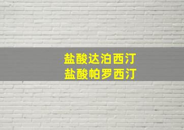 盐酸达泊西汀 盐酸帕罗西汀